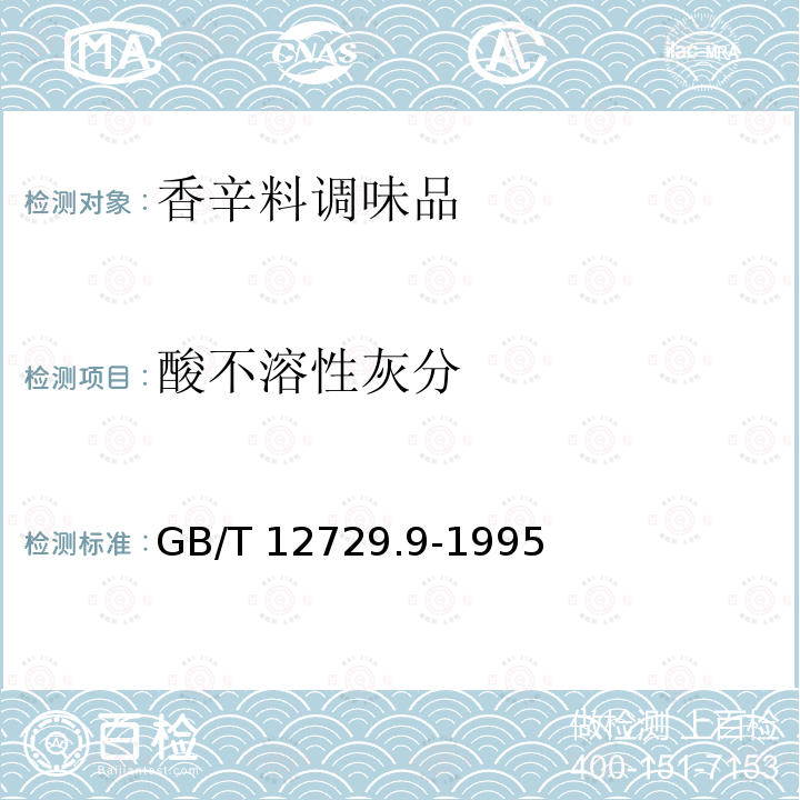 酸不溶性灰分 香辛料调味品 酸不溶性灰分 GB/T 12729.9-1995