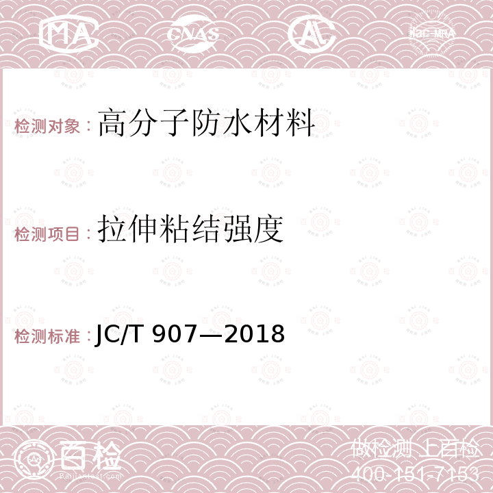 拉伸粘结强度 混凝土界面处理剂 JC/T 907—2018