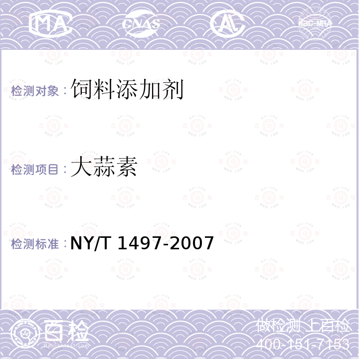 大蒜素 饲料添加剂 大蒜素（粉剂）NY/T 1497-2007