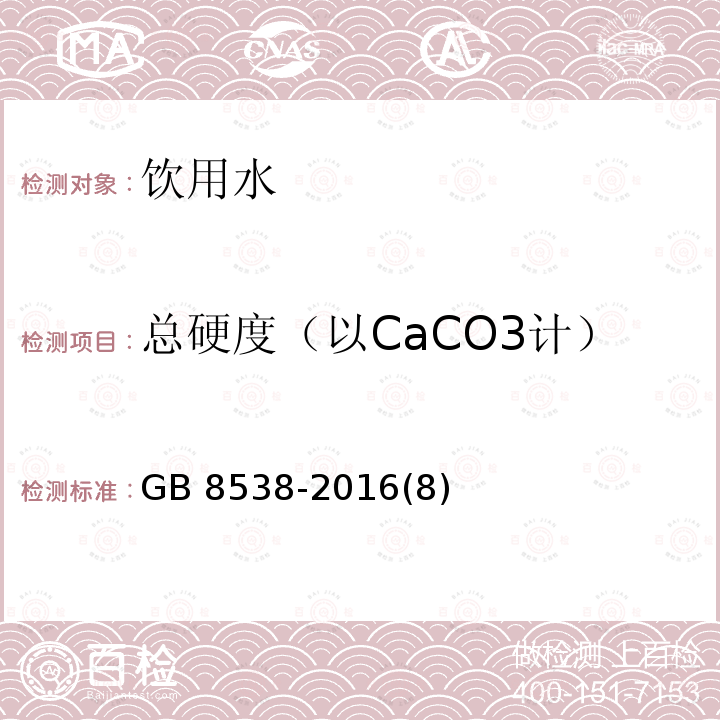 总硬度（以CaCO3计） 食品安全国家标准 饮用天然矿泉水检验方法 GB 8538-2016(8)