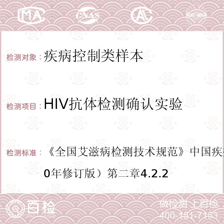 HIV抗体检测确认实验 全国艾滋病检测技术规范 中国疾病预防控制中心（2020年修订版） 第二章4.2.2