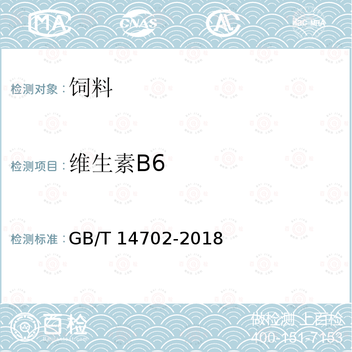 维生素B6 添加剂预混合饲料中维生素B6的测定 高效液相色谱法