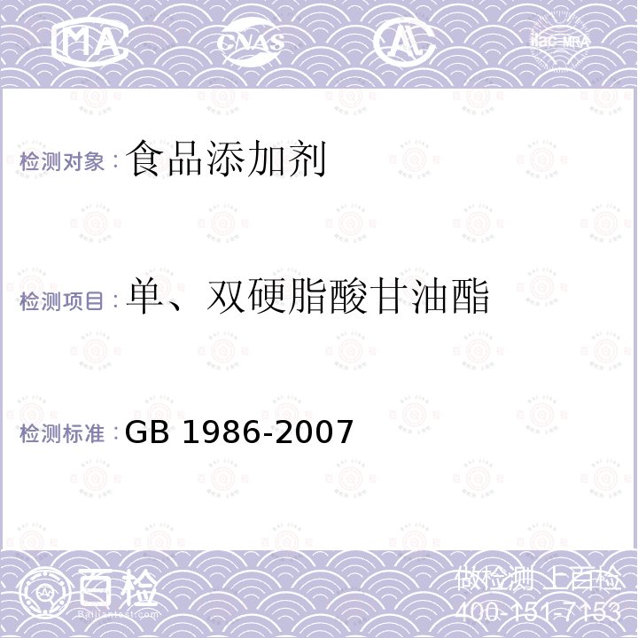 单、双硬脂酸甘油酯 GB 1986-2007 食品添加剂 单、双硬脂酸甘油酯