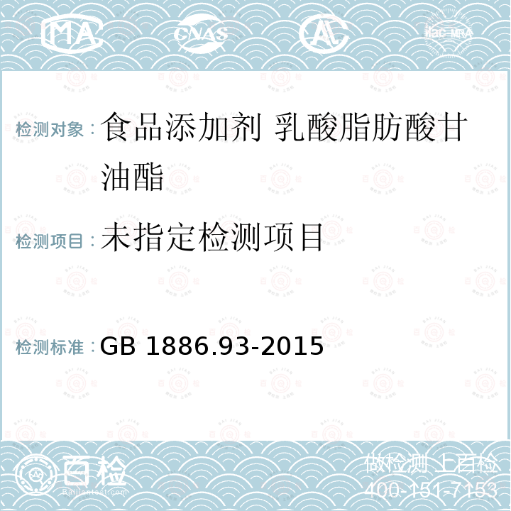 乳酸脂肪酸甘油酯 GB 1886.93-2015附录A中A.3