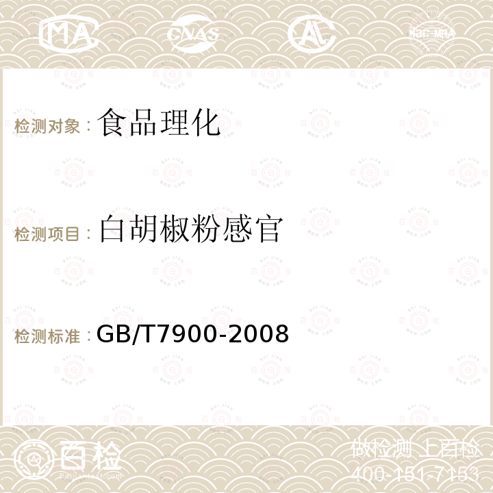 白胡椒粉感官 GB/T7900-2008白胡椒