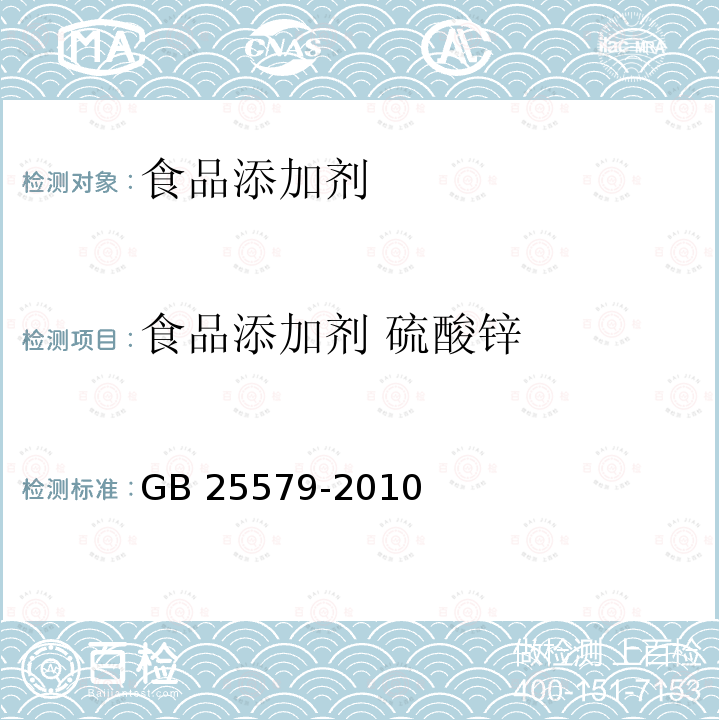 食品添加剂 硫酸锌 食品安全国家标准 食品添加剂 硫酸锌 GB 25579-2010  