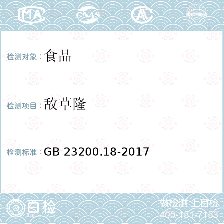 敌草隆 食品安全国家标准 蔬菜中非草隆等15种取代脲类除草剂残留量的测定 液相色谱法GB 23200.18-2017