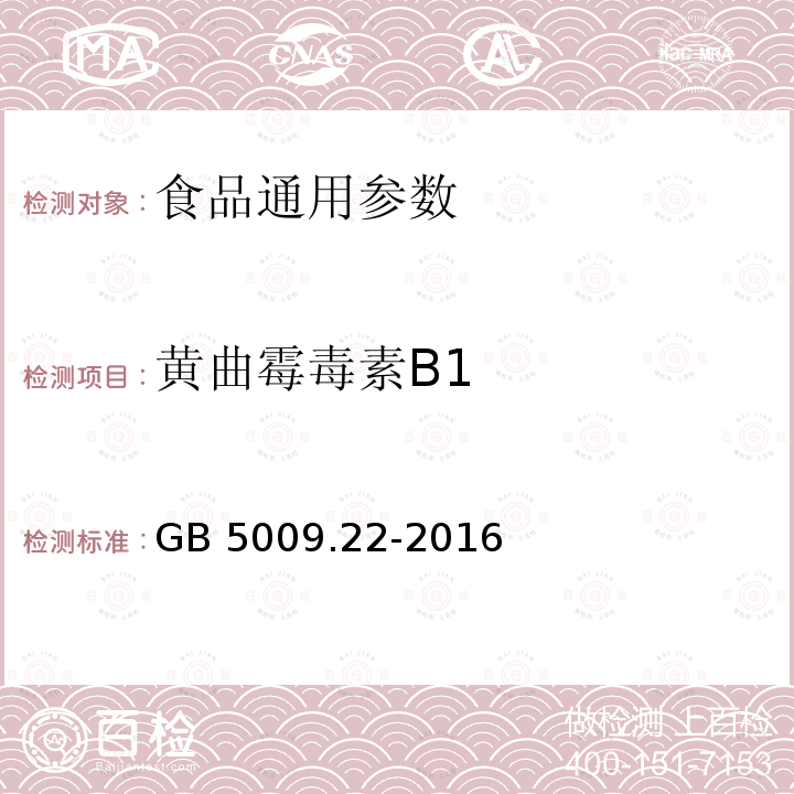 黄曲霉毒素B1 食品安全国家标准 食品中黄曲霉毒素B族和G族的测定 GB 5009.22-2016