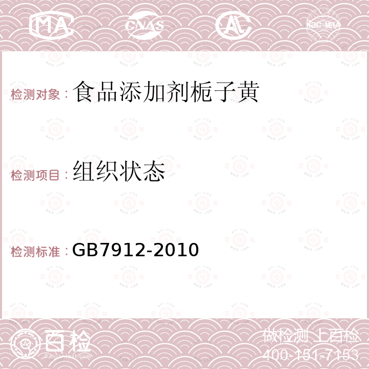 组织状态 食品安全国家标准食品添加剂栀子黄GB7912-2010