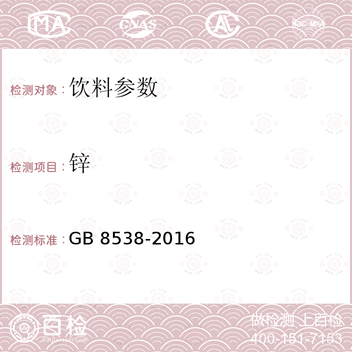 锌 食品安全国家标准 饮用天然矿泉水检验方法 GB 8538-2016　