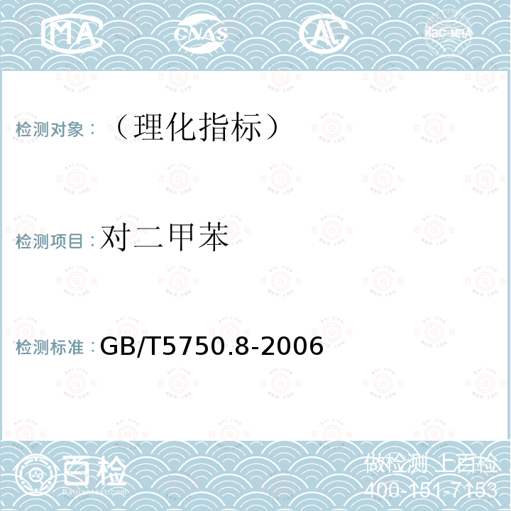 對二甲苯 生活飲用水標準檢驗方法 有機物指標