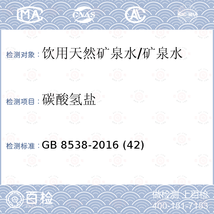 碳酸氢盐 食品安全国家标准 饮用天然矿泉水检验方法/GB 8538-2016 (42)