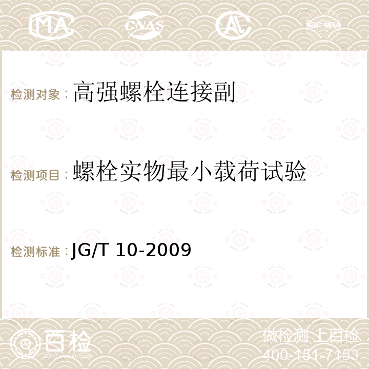 螺栓实物最小载荷试验 钢网架螺栓球节点JG/T 10-2009