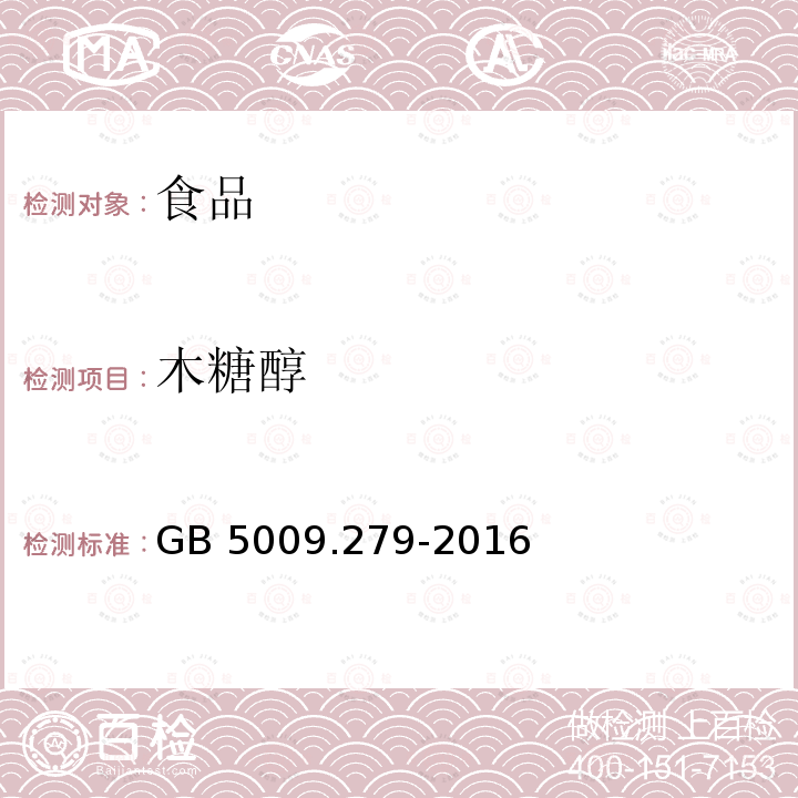 木糖醇 食品安全国家标准 食品中木糖醇、山梨醇、麦芽糖醇的测定GB 5009.279-2016