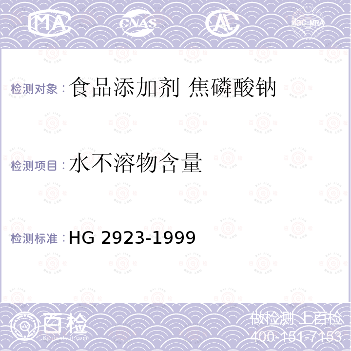 水不溶物含量 食品添加剂 焦磷酸钠 HG 2923-1999