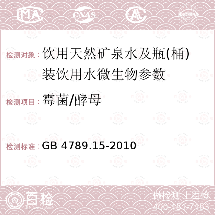 霉菌/酵母 GB 4789.15-2010 食品安全国家标准 食品微生物学检验 霉菌和酵母计数