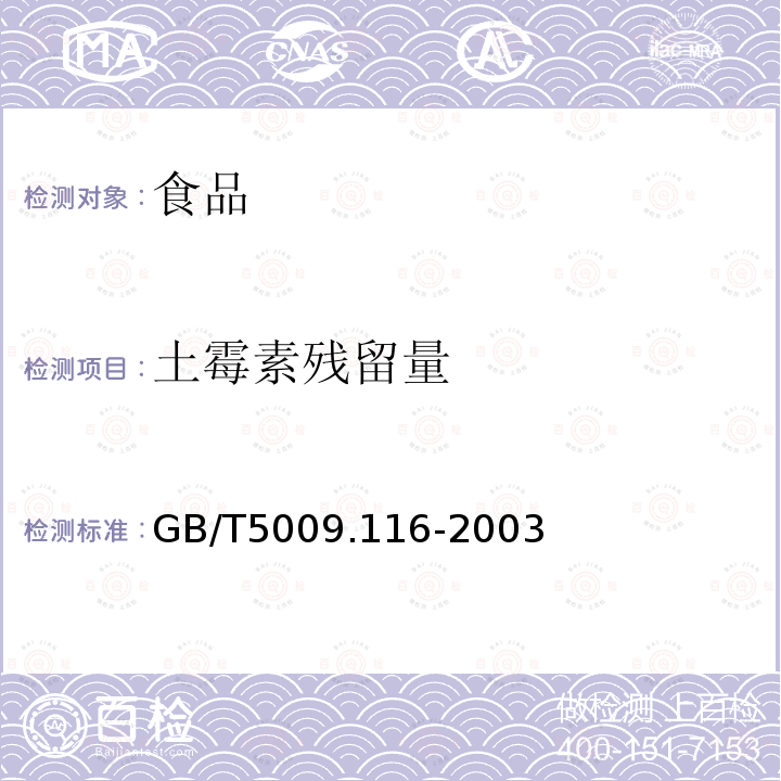 土霉素残留量 畜禽肉中土霉素、四环素、金霉素残留量的测定