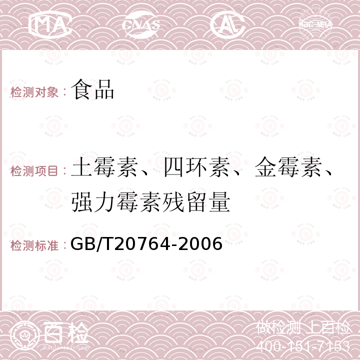 土霉素、四環素、金霉素、強力霉素殘留量 中華人民共和國國家標準可食動物肌肉中土霉素、四環素、金霉素、強力霉素殘留量的測定液相色譜-紫外檢測法GB/T20764-2006