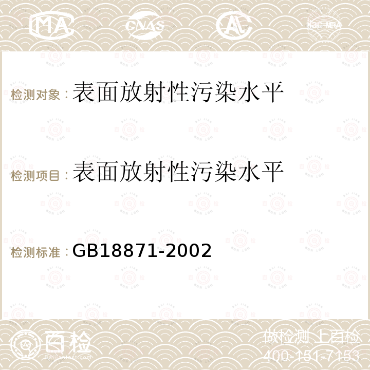 表面放射性污染水平 電離輻射防護與輻射源安全基本標準