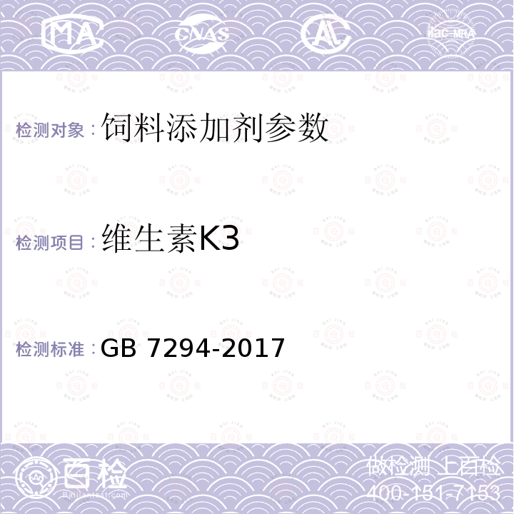 维生素K3 饲料添加剂 亚硫酸氢钠甲萘醌(维生素K3) GB 7294-2017