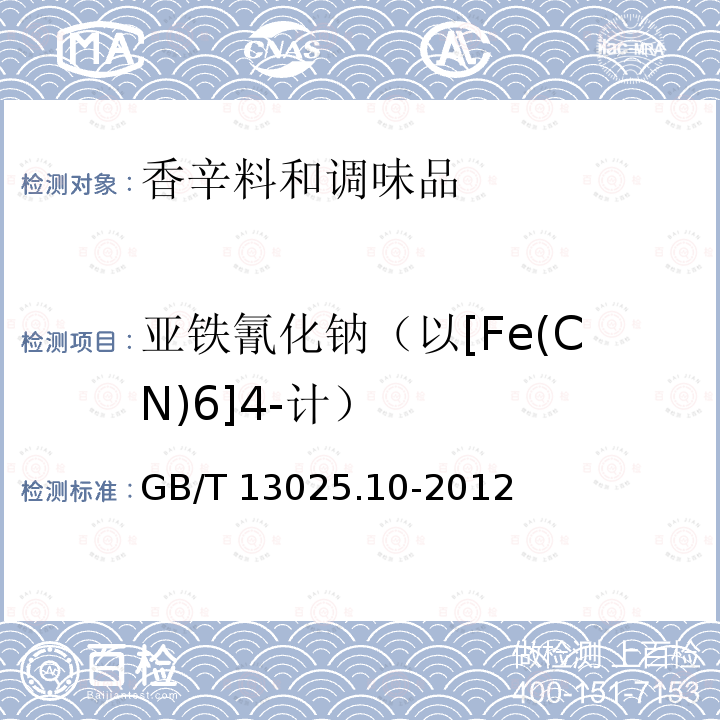 亚铁氰化钠（以[Fe(CN)6]4-计） GB/T 13025.10-2012 制盐工业通用试验方法 亚铁氰根的测定
