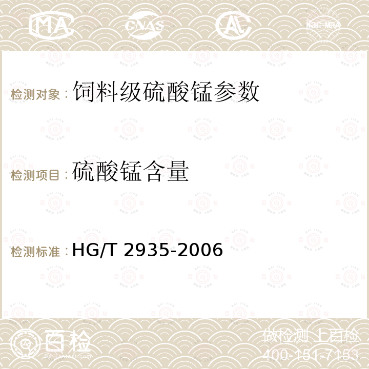 硫酸锰含量 饲料级硫酸亚铁 HG/T 2935-2006