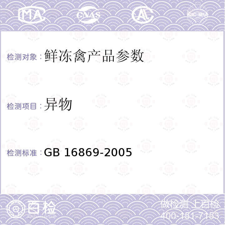 异物 鲜冻禽产品 GB 16869-2005