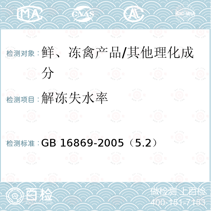 解冻失水率 鲜、冻禽产品/GB 16869-2005（5.2）