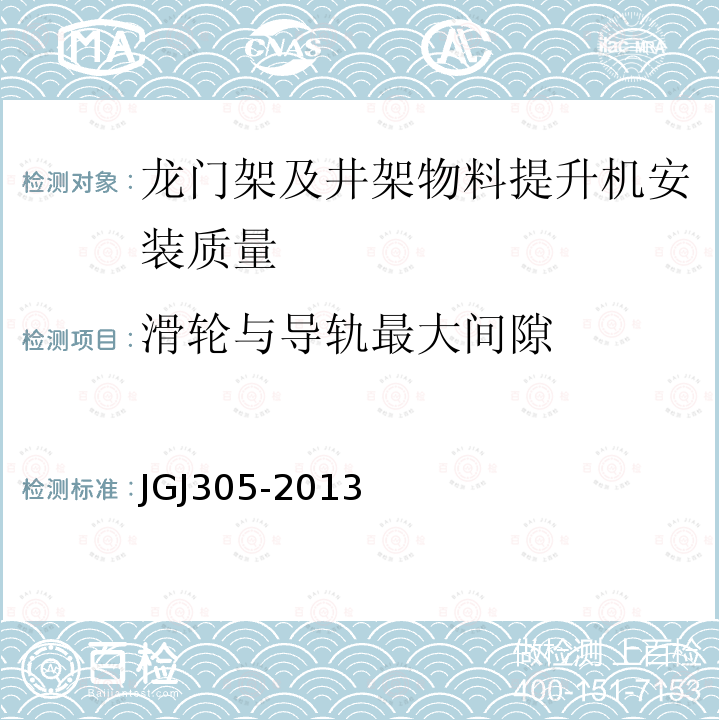 滑轮与导轨最大间隙 建筑施工升降设备设施检验标准 JGJ305-2013