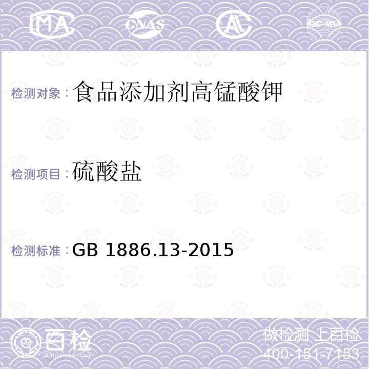 硫酸鹽 食品安全國家標準 食品添加劑?高錳酸鉀 GB 1886.13-2015