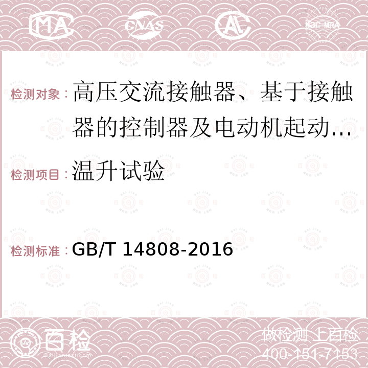 温升试验 高压交流接触器、基于接触器的控制器及电动机起动器 /GB/T 14808-2016