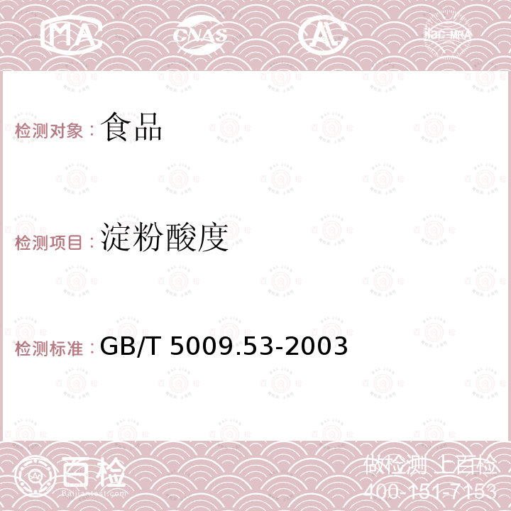 淀粉酸度 淀粉类制品卫生标准的方法 GB/T 5009.53-2003
