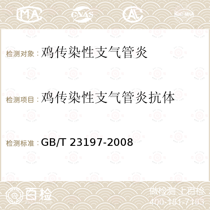 鸡传染性支气管炎抗体 鸡传染性支气管炎诊断技术 GB/T 23197-2008