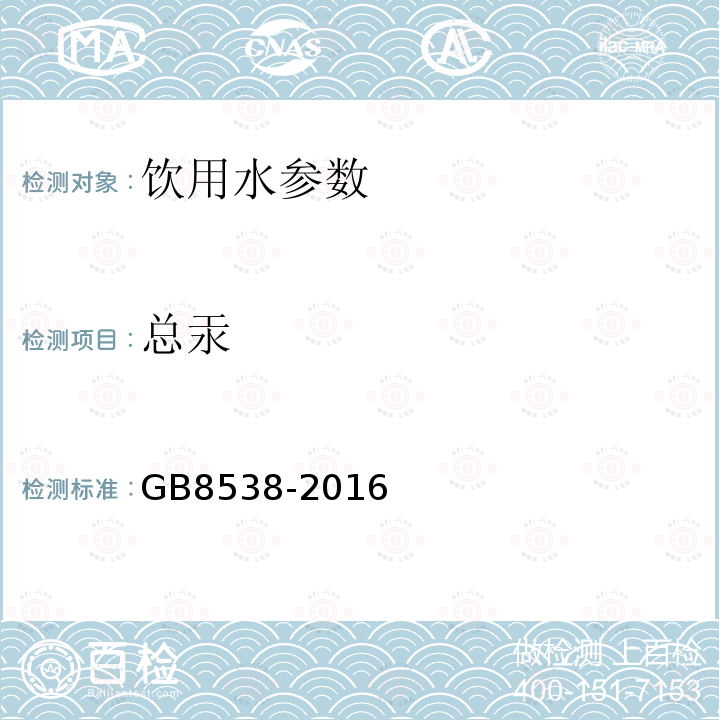 总汞 食品安全国家标准 饮用天然矿泉水检验方法 GB8538-2016