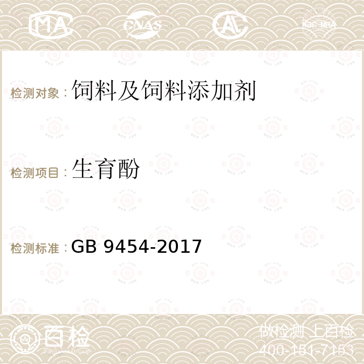 生育酚 饲料添加剂 DL-α-生育酚乙酸酯 GB 9454-2017