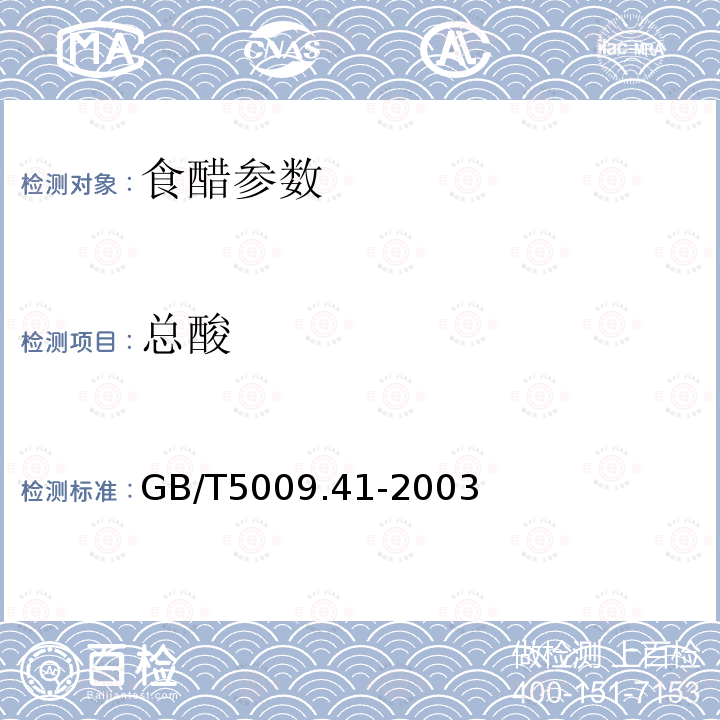 总酸 食醋卫生标准的方法 GB/T5009.41-2003