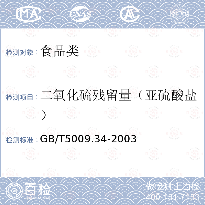 二氧化硫残留量（亚硫酸盐） GB/T 5009.34-2003 食品中亚硫酸盐的测定