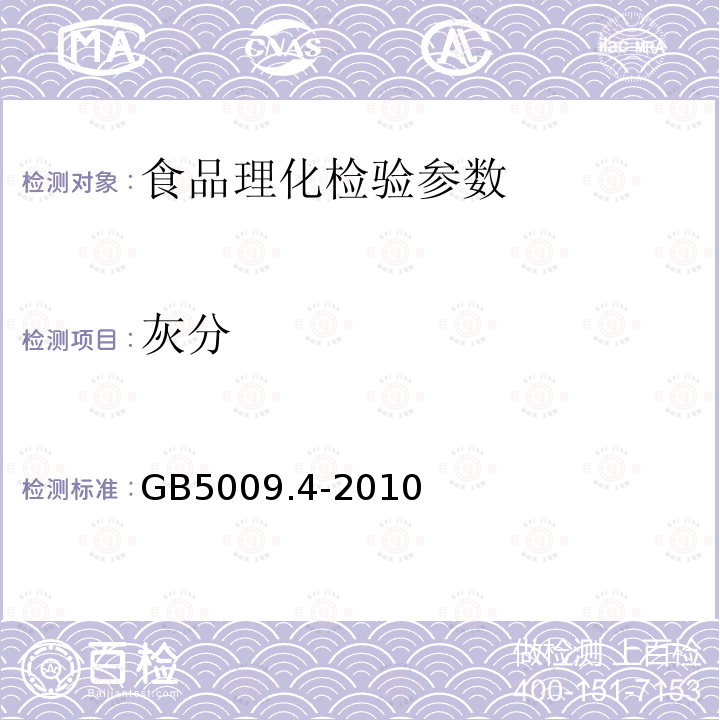 灰分 食品安全国家标准 食品中的灰分测定 GB5009.4-2010