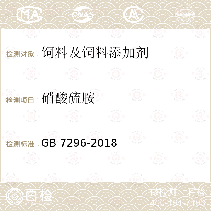 硝酸硫胺 饲料添加剂 硝酸硫胺（维生素B1） GB 7296-2018