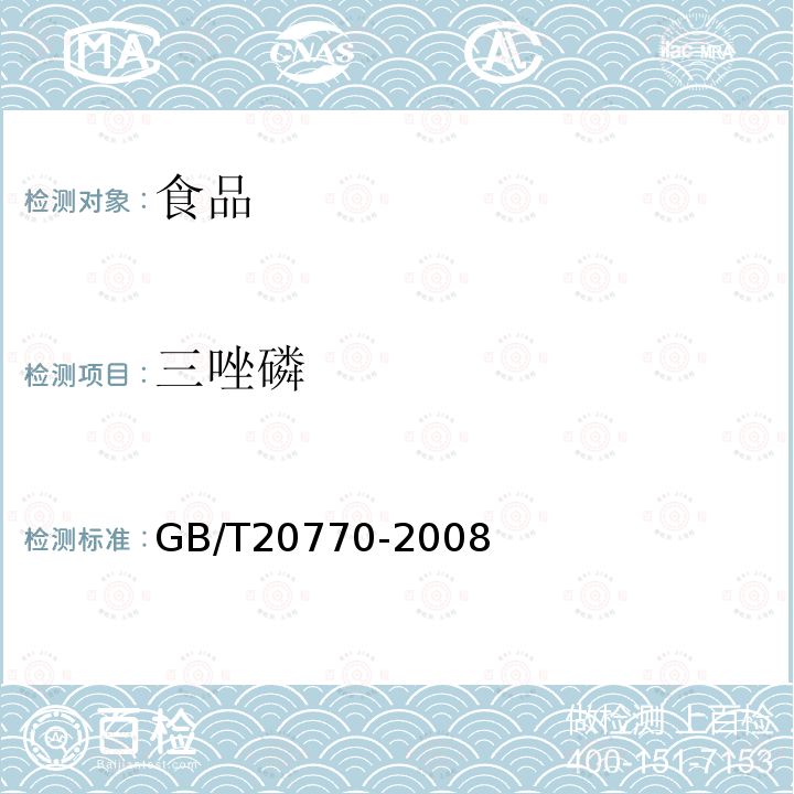 三唑磷 粮谷中486种农药及相关化学品残留量的测定液相色谱-串联质谱法GB/T20770-2008