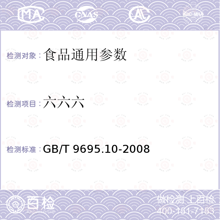 六六六 GB/T 9695.10-2008 肉与肉制品 六六六、滴滴涕残留量测定