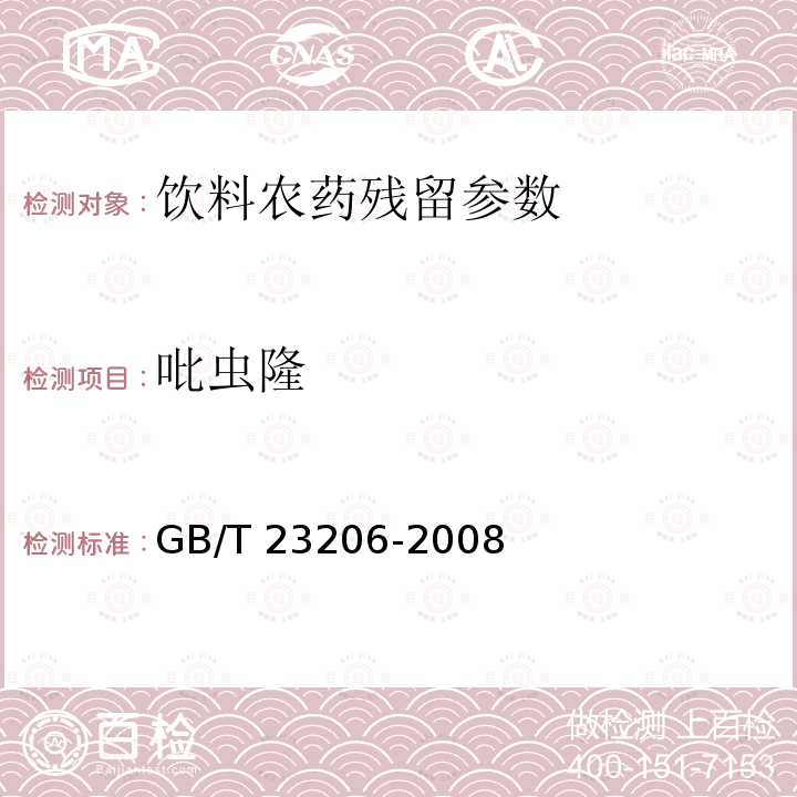 吡虫隆 果蔬汁、果酒中512种农药及相关化学品残留量的测定 液相色谱-串联质谱法 GB/T 23206-2008