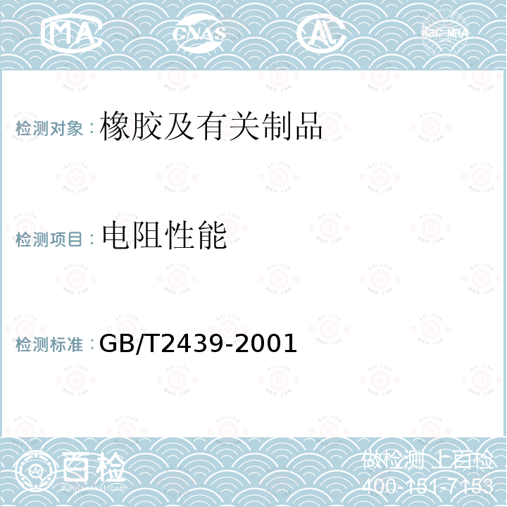 电阻性能 GB/T 2439-2001 硫化橡胶或热塑性橡胶 导电性能和耗散性能电阻率的测定(包含修改单1)