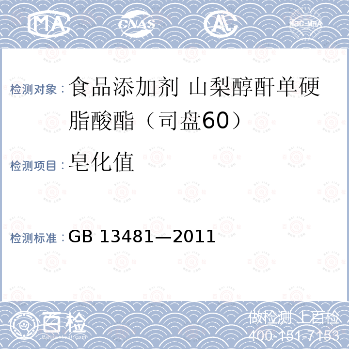 皂化值 食品安全国家标准 食品添加剂 山梨醇酐单硬脂酸酯(司盘60)GB 13481—2011附录A中A.7