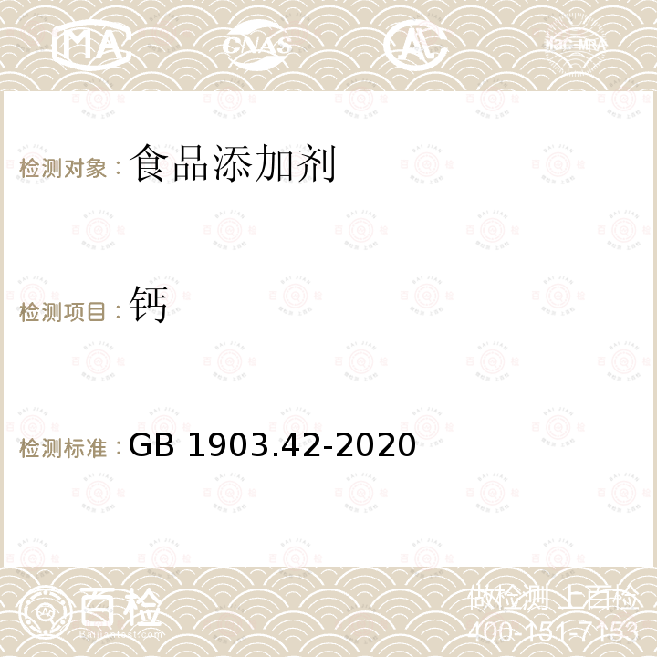 钙 食品安全国家标准 食品营养强化剂 肌醇（环己六醇） GB 1903.42-2020 附录A.4