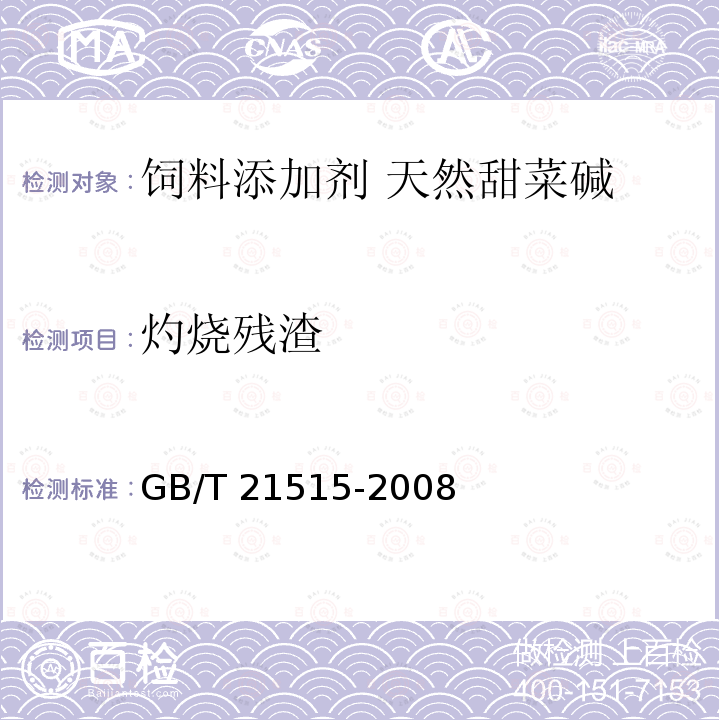 灼烧残渣 饲料添加剂 天然甜菜碱 GB/T 21515-2008中的4.5