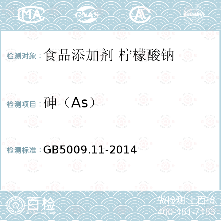 砷（As） 食品安全國家標準 食品中總砷及無機砷的測定GB5009.11-2014第一法