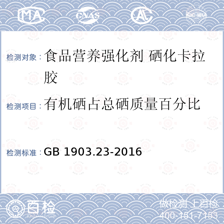 有机硒占总硒质量百分比 食品安全国家标准 食品营养强化剂 硒化卡拉胶 GB 1903.23-2016