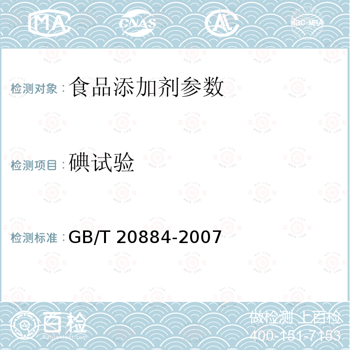 碘试验 麦芽糊糖 GB/T 20884-2007：6.7