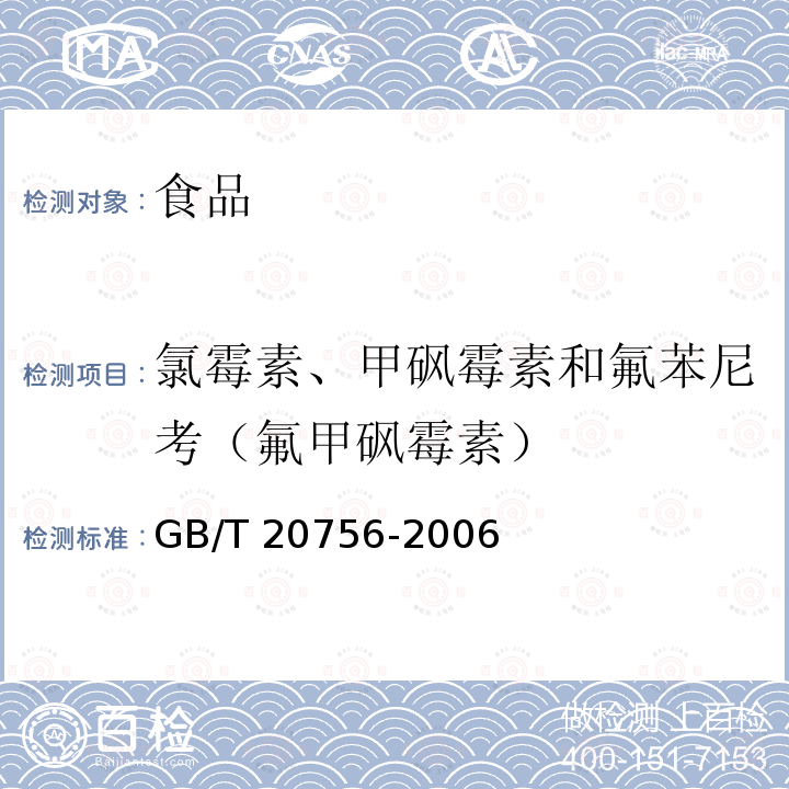 氯霉素、甲砜霉素和氟苯尼考（氟甲砜霉素） 可食动物肌肉、肝脏和水产品中氯霉素、甲砜霉素和氟苯尼考残留量的测定 液相色谱串联质谱法GB/T 20756-2006